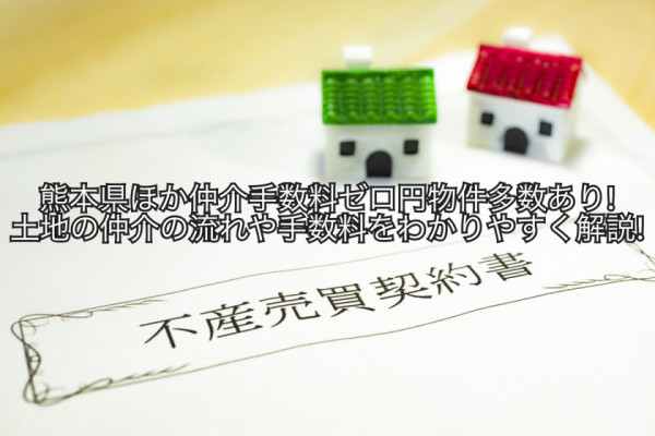 熊本県ほか仲介手数料ゼロ円物件多数あり!土地の仲介の流れや手数料をわかりやすく解説!