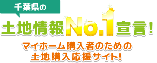 千葉県の土地情報No.1宣言!マイホーム購入者のための土地購入応援サイト!