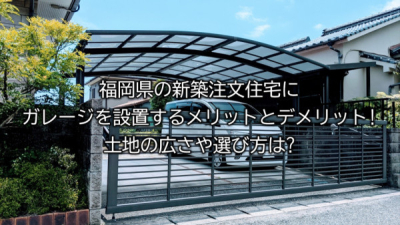 福岡県の新築注文住宅にガレージを設置するメリットとデメリット!土地の広さや選び方は?