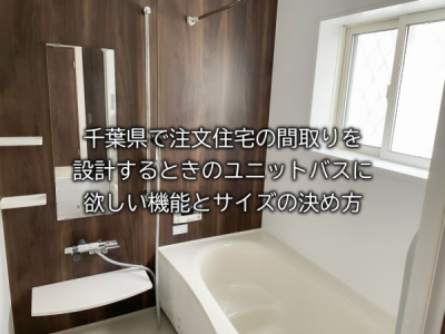 千葉県で注文住宅の間取りを設計するときのユニットバスに欲しい機能とサイズの決め方