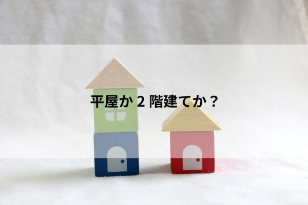 福岡県で平屋か2階建てで迷った際の4つの比較ポイントを紹介