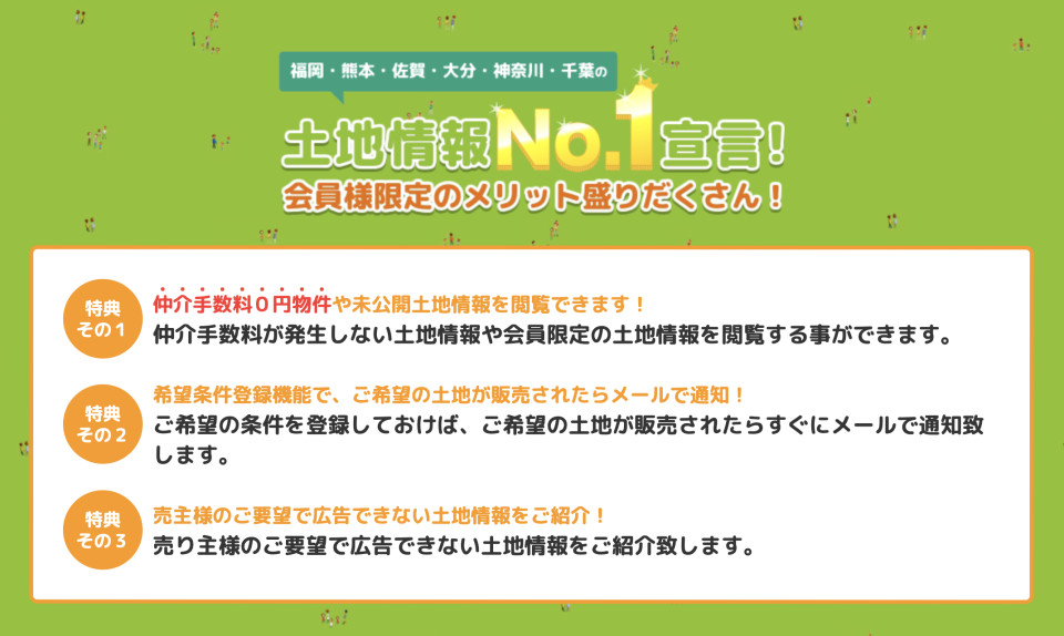 e土地net会員登録のメリット