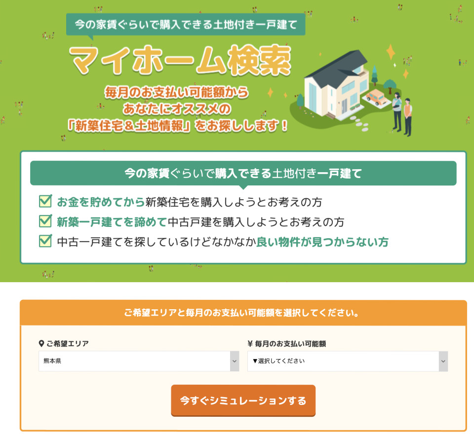 マイホームサーチ機能