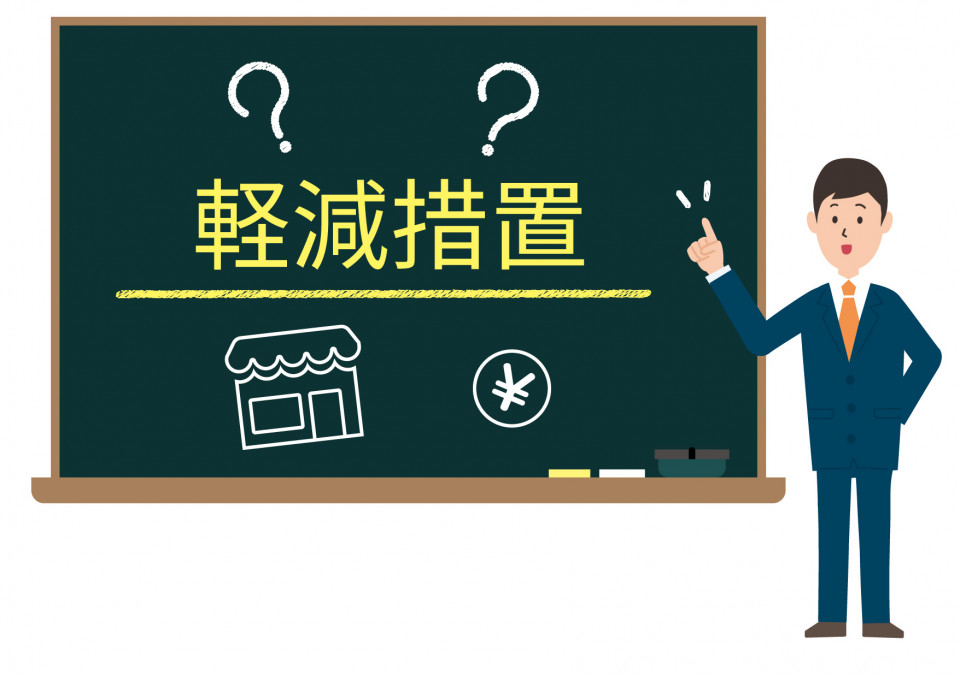不動産取得税の軽減措置