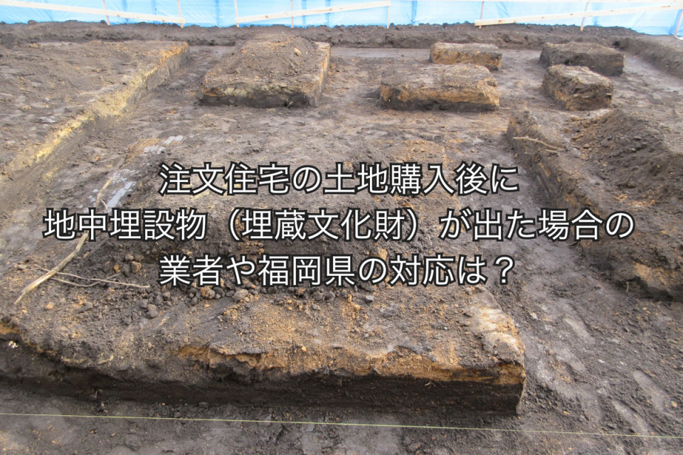 注文住宅の土地購入後に地中埋蔵物埋蔵文化財が出た場合の対応まとめ
