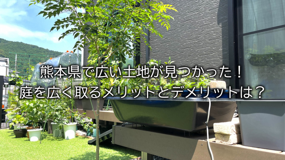 熊本県で広い土地で庭を広く取るメリットデメリットまとめ