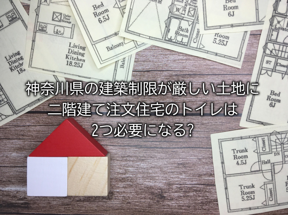 神奈川県の建築制限のある土地の二階建て注文住宅にトイレが２つあるメリットデメリットまとめ