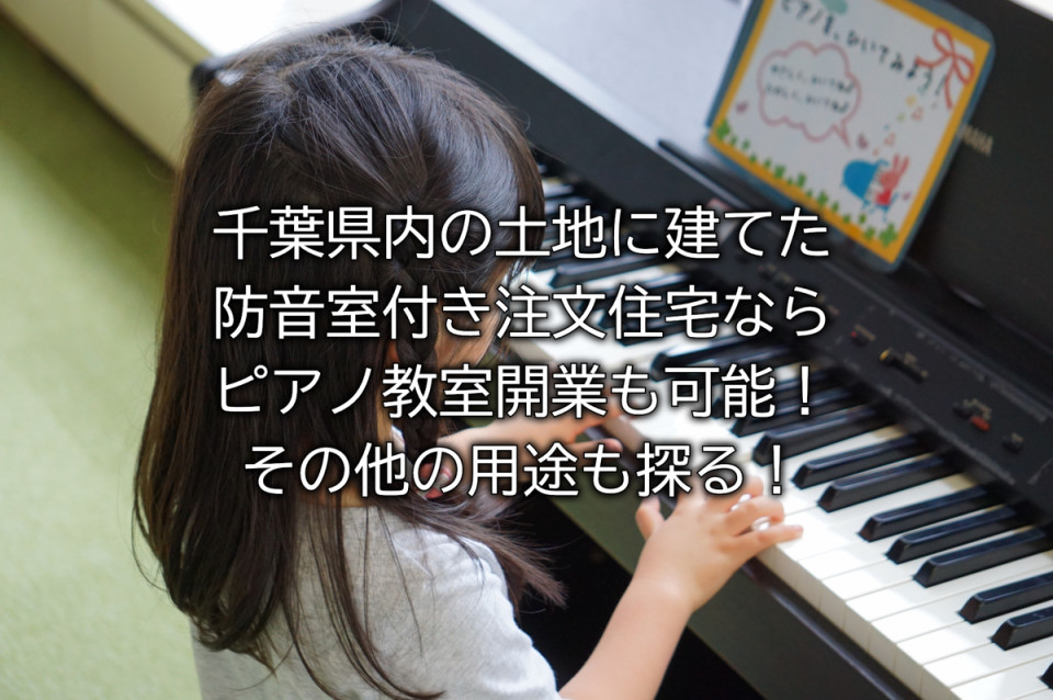 千葉県の注文住宅の防音室ならピアノ教室や他にも使える