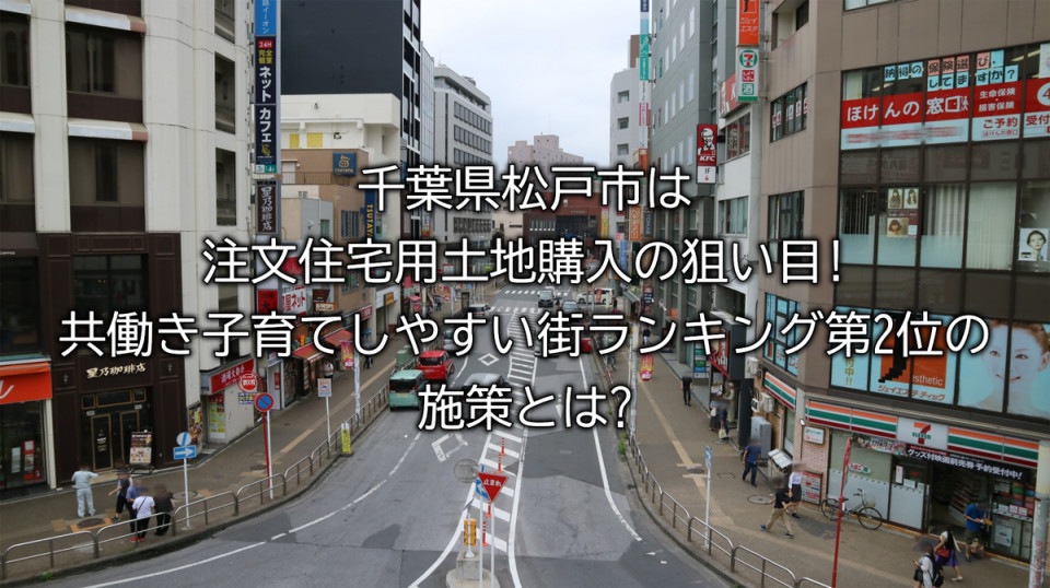 千葉県松戸市の土地購入の狙い目や共働き子育てしやすい街ランキング２位の施策とは