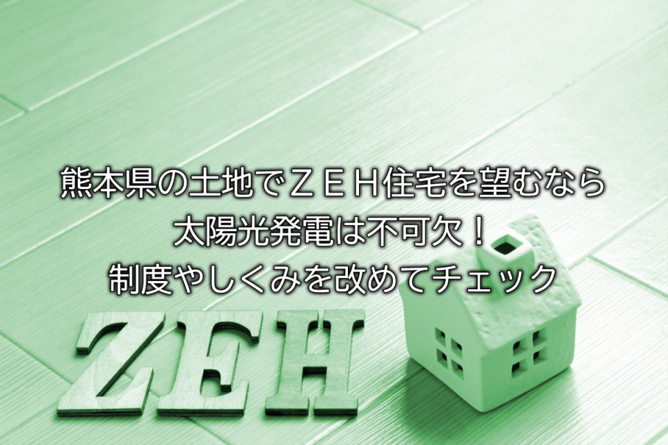 熊本県でZEHの太陽光発電の制度や仕組みを解説