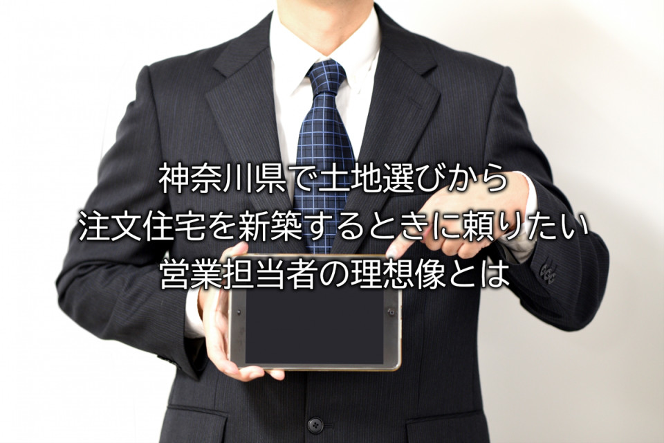 神奈川県で注文住宅新築時に頼れる営業担当者のポイントとは