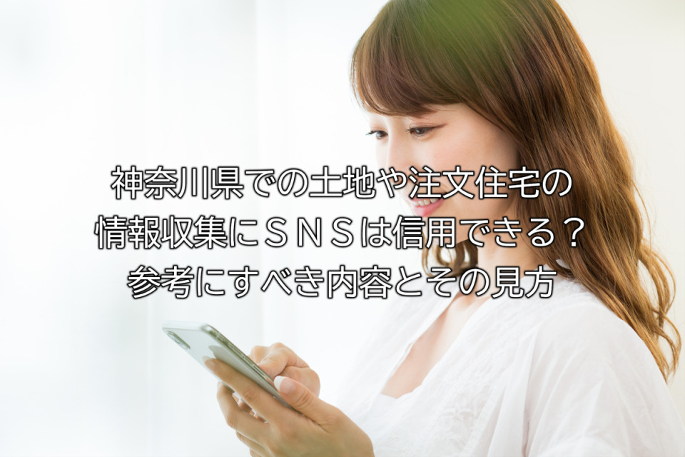 神奈川県での土地や注文住宅の情報収集にSNSはどのように参考にするべきかまとめ