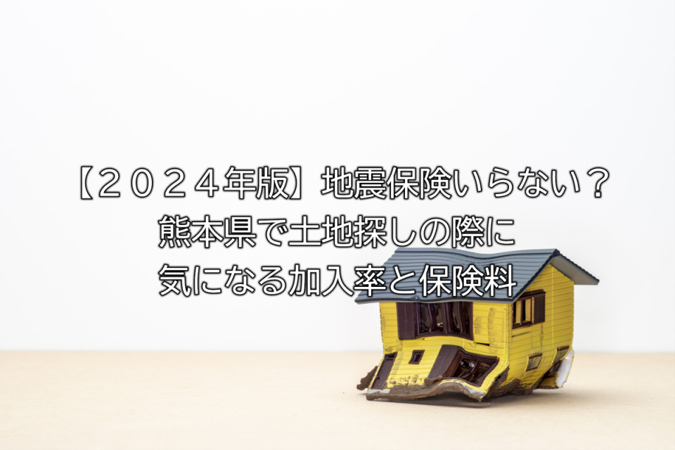 熊本県で地震保険の加入率や保険料など解説
