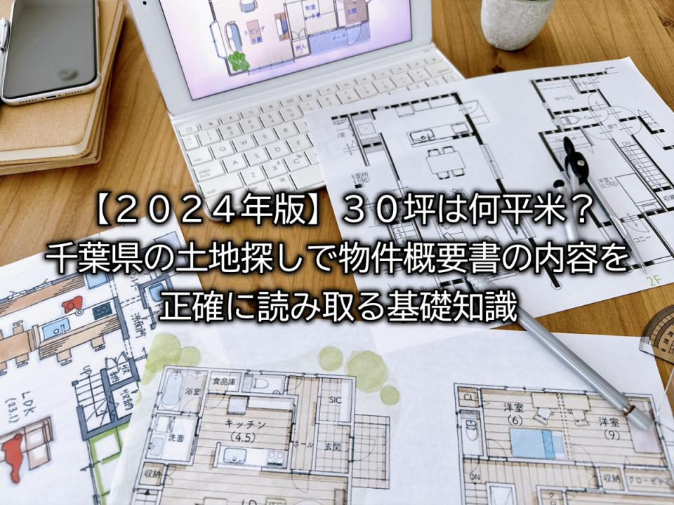 千葉県の土地探しで物件概要書の内容を正確に読み取るための用語解説などまとめ