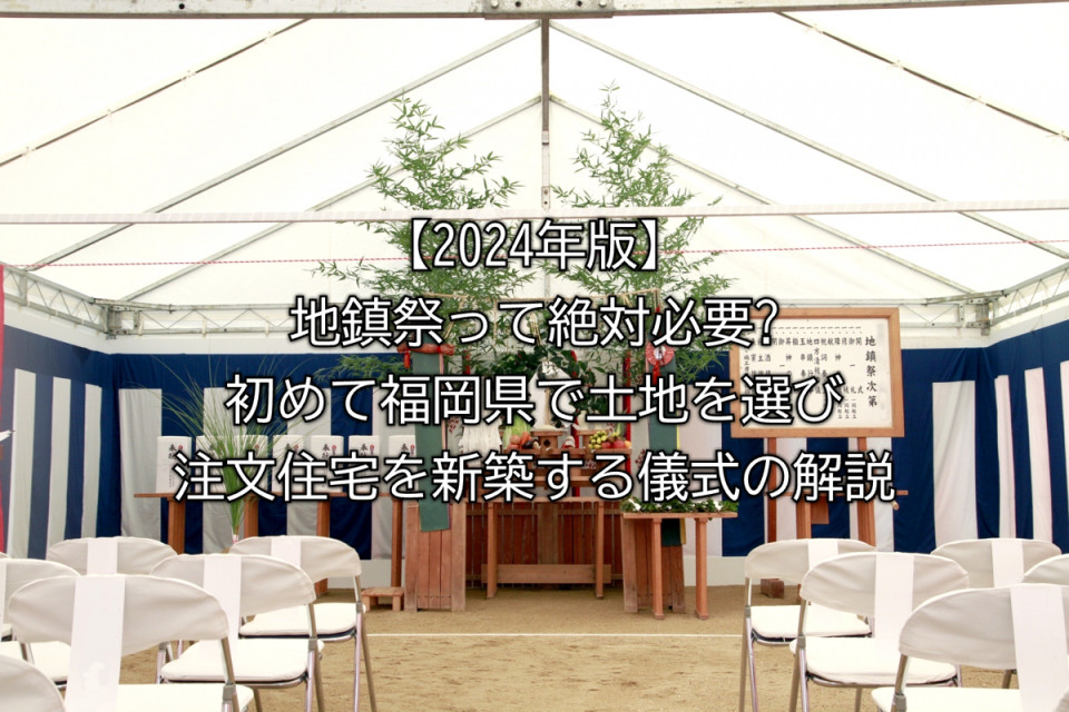 2024年福岡県での地鎮祭の必要性や流れや儀式に必要なものなど解説まとめ