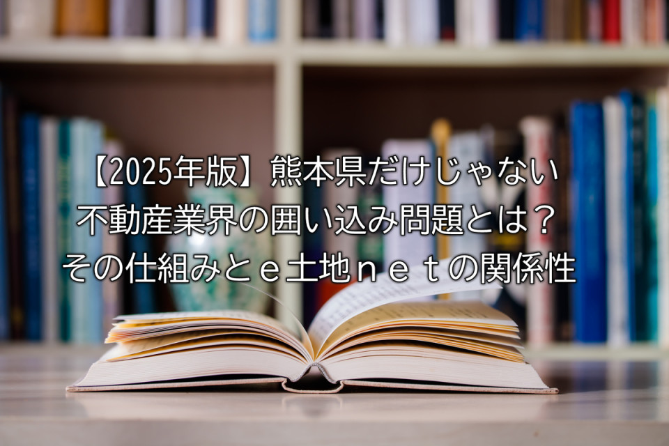 物件囲い込み問題や囲い込みがもたらす売主買主レインズへの影響や問題や土地の仲介手数料が無料でも情報が集まる理由など解説まとめ