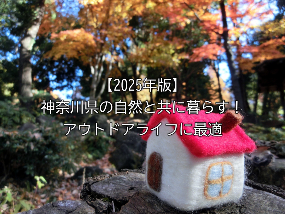2025年の神奈川県でのアウトドアライフに最適な自然豊かな土地選びのアクティビティ別の条件や実用面でのチェック項目など解説まとめ