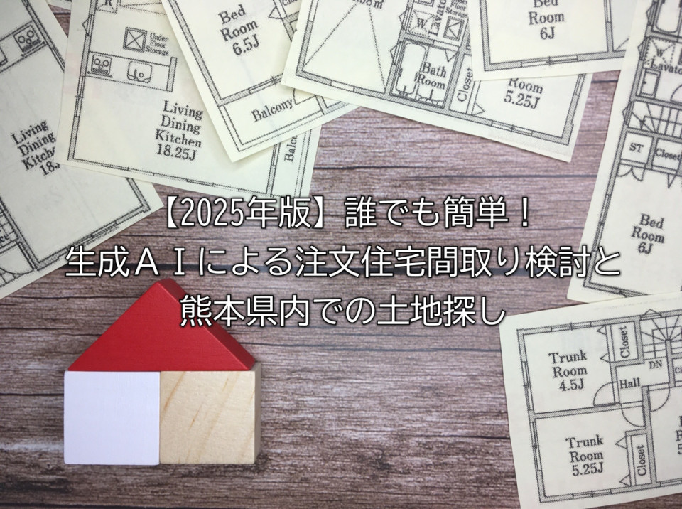 2025年熊本県での土地探しに活用できる生成AIの考え方や活用の仕方や情報の信頼性や基本の活用法や応用や実践などまとめ