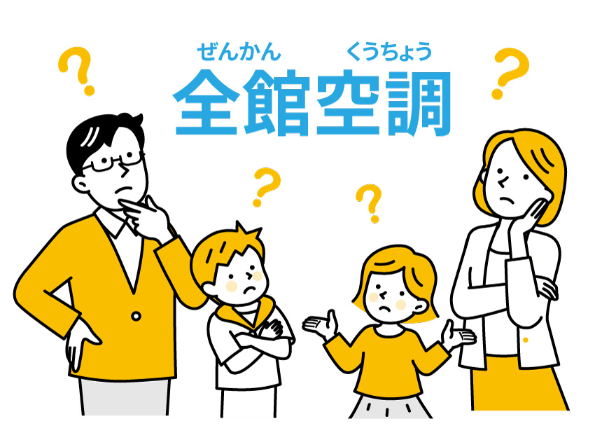 全館空調の気になる疑問