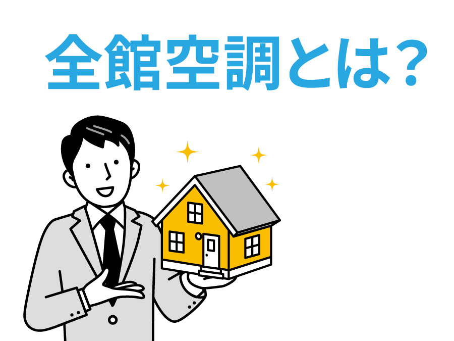 全館空調とは