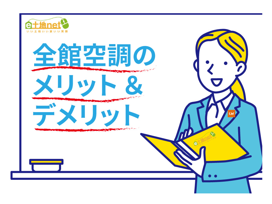 全館空調の特徴