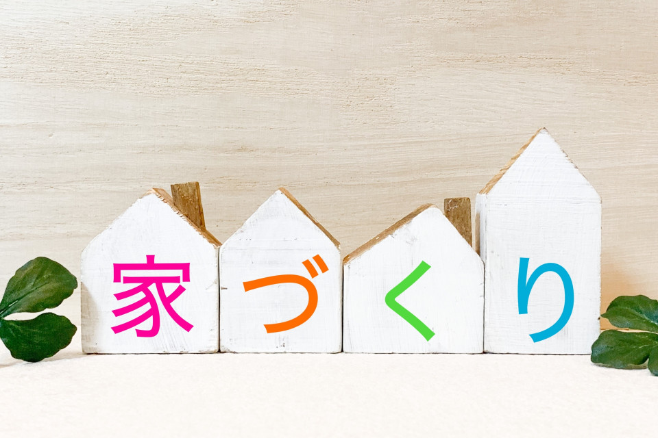 いえづくり(注文住宅を建てる)の際の依頼先イメージ画像