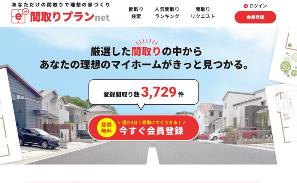 e間取りプランnetの紹介