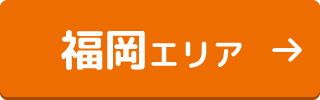 福岡エリア