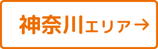 神奈川エリア