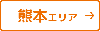 熊本エリア