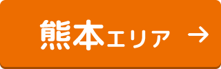 熊本エリア