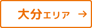 大分エリア