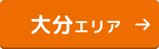 大分エリア