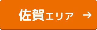 佐賀エリア