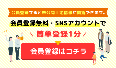 会員登録すると未公開土地情報が閲覧できます。会員登録無料・SNSアカウントで簡単登録1分！