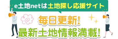 e土地netは土地探し応援サイト「毎日更新！最新土地情報満載！」