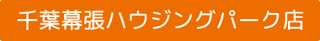 千葉幕張ハウジングパーク店