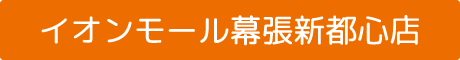 イオンモール幕張新都心店