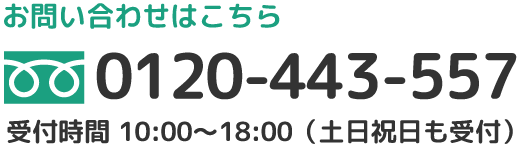 お問い合わせはこちら：0120-443-557