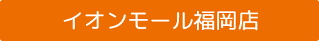 イオンモール福岡店