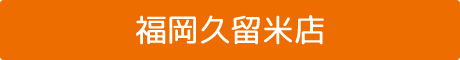 福岡久留米店