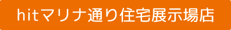 hitマリナ通り住宅展示場店