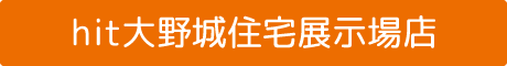 hit大野城住宅展示場店