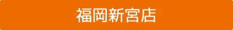 福岡新宮店