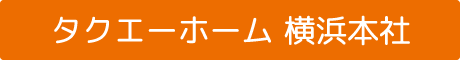 タクエーホーム 横浜本社