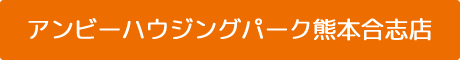 アンビーハウジングパーク熊本合志店