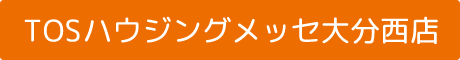 TOSハウジングメッセ大分西店