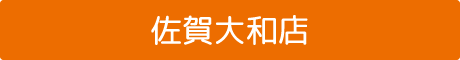 佐賀大和店