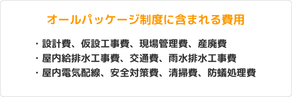 オールパッケージ制度に含まれる費用