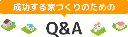 成功する家づくりのためのＱ＆Ａ